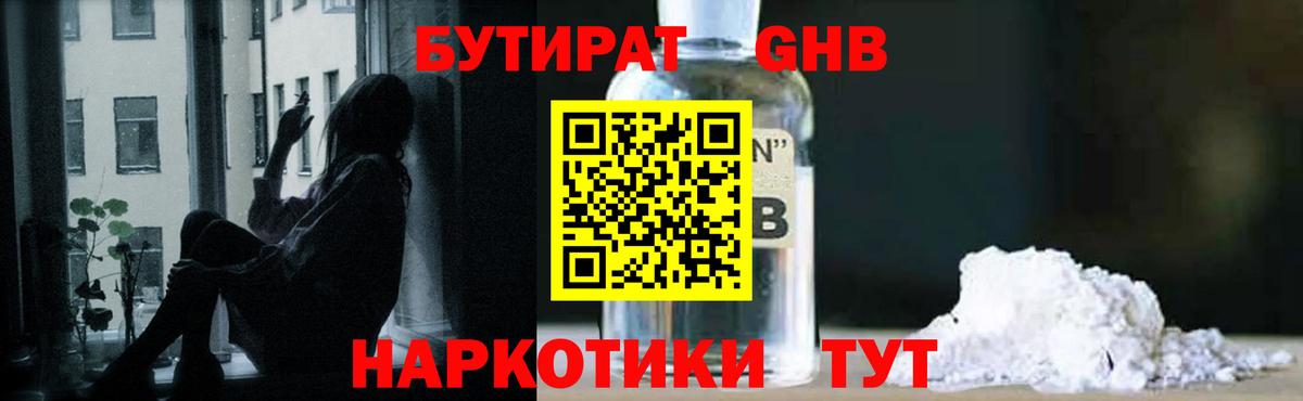 Бутират бутандиол  БУТИРАТ  Рыбинск  Вход с VPN 