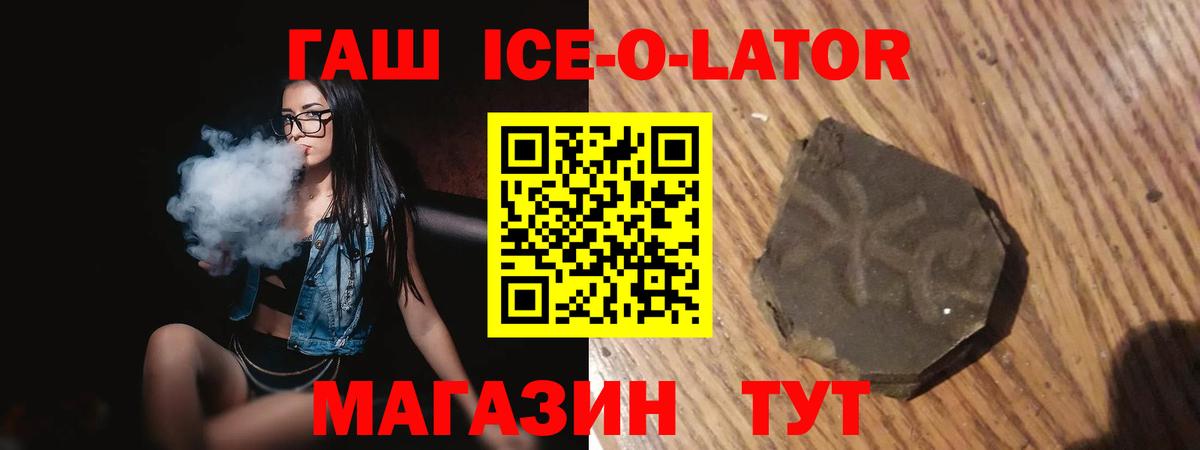 ГАШ Ice-O-Lator  Гашиш  Рыбинск  ГАШ Ice-O-Lator  Вход с VPN 